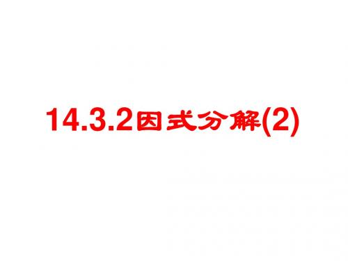 14.3.2公式法(2)
