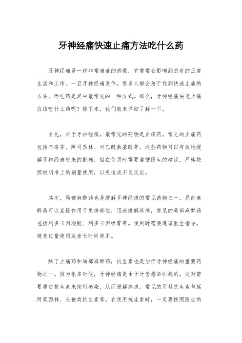 牙神经痛快速止痛方法吃什么药