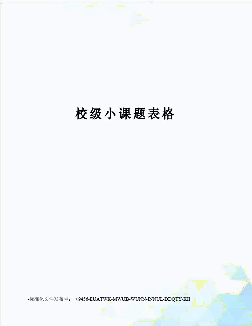 校级小课题表格