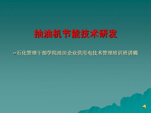 抽油机节能技术研发(石化管理干部学院供用电管理培训班)