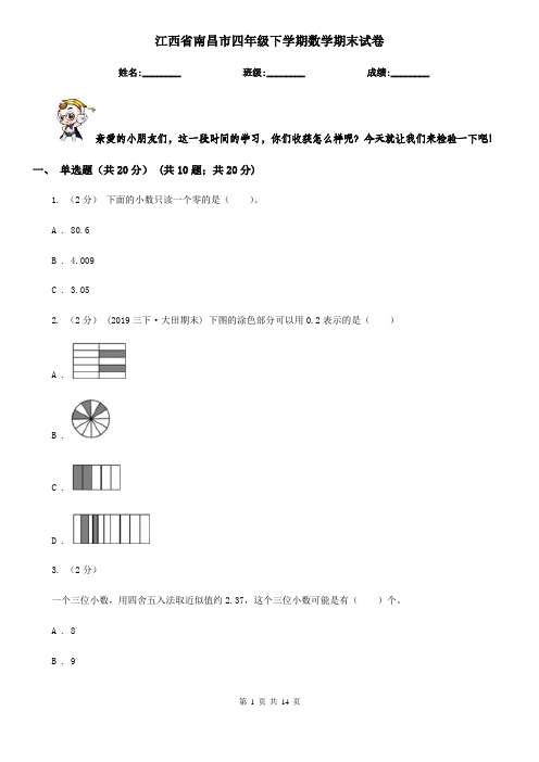 江西省南昌市四年级下学期数学期末试卷