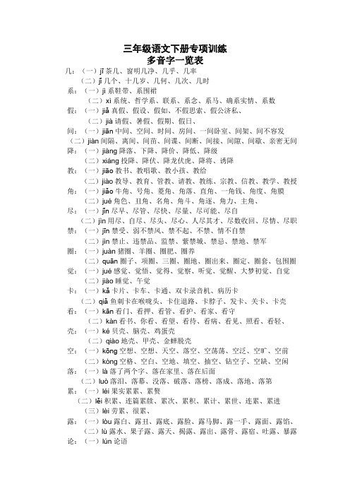 部编版三年级语文下册多音字汇总【最新】