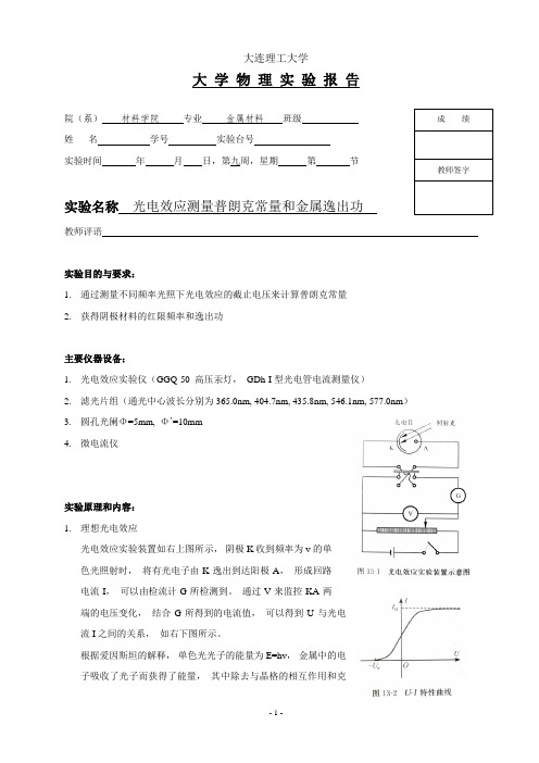 大学物理实验：光电效应测量普朗克常量和金属逸出功