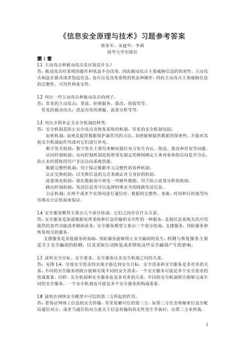 《信息安全原理与技术》完整版习题答案