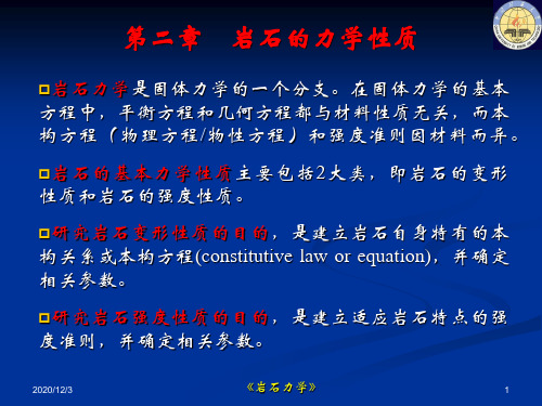 岩石力学第二章01PPT课件