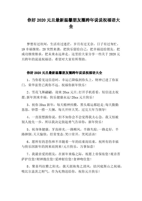 你好2020元旦最新温馨朋友圈跨年说说祝福语大全