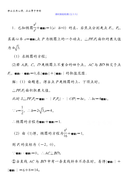 2018版高考数学(人教A版理科)一轮复习课时跟踪检测56含答案