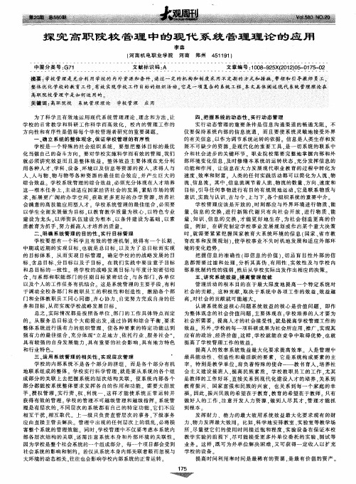 探究高职院校管理中的现代系统管理理论的应用