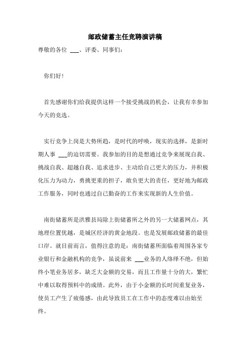 邮政储蓄主任竞聘演讲稿