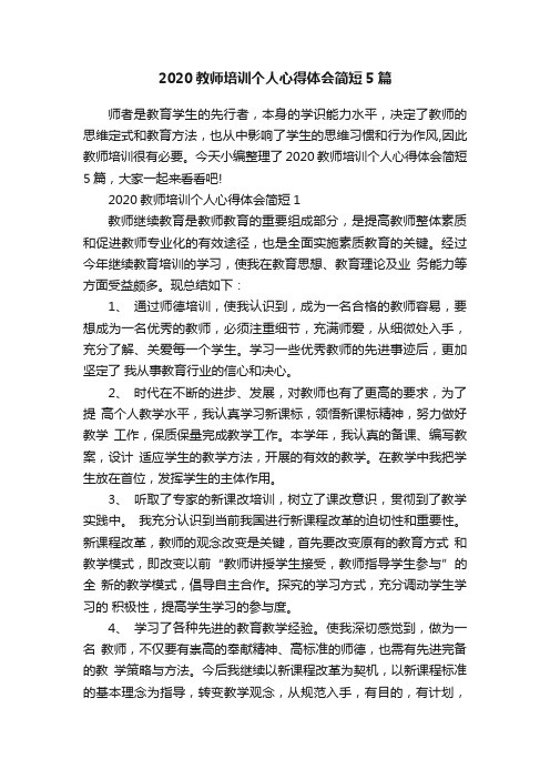 2020教师培训个人心得体会简短5篇