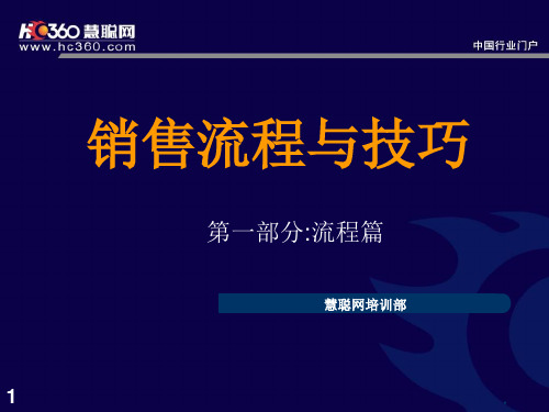 2020年销售流程与技巧(PPT77页)参照模板