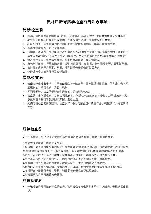 奥林巴斯胃肠镜注意事项