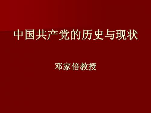 中国共产党的历史与现状