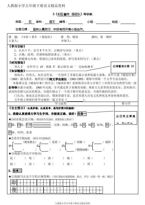 人教版小学五年级下册语文精品资料-6 冬阳·童年·骆驼队导学案