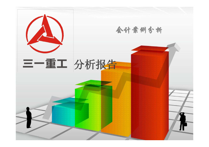 三一重工 分析报告