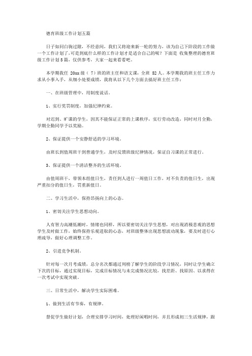 2020年德育班级工作计划五篇【精品】