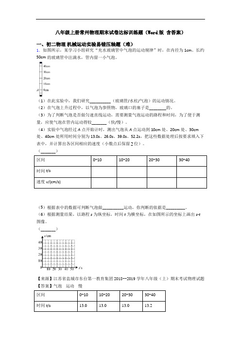 八年级上册常州物理期末试卷达标训练题(Word版 含答案)