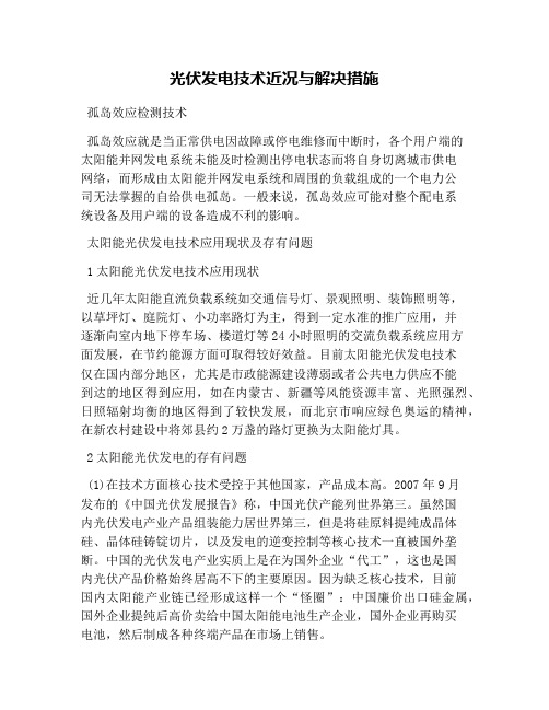 光伏发电技术近况与解决措施