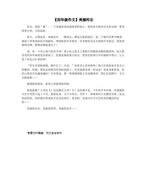 【四年级作文】美丽河北