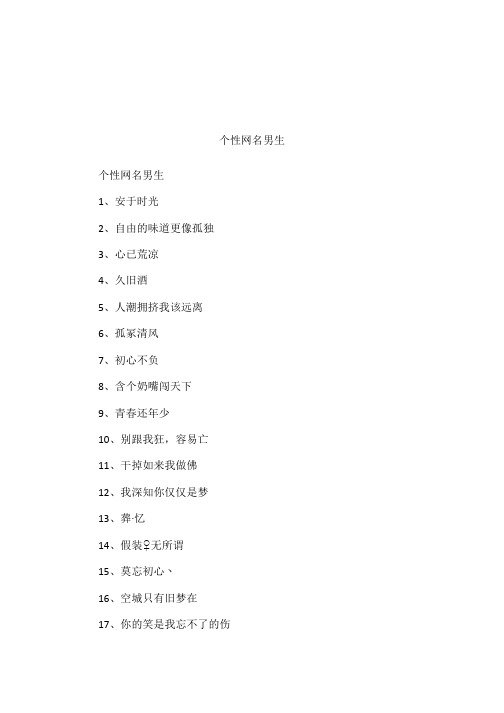 个性网名男生