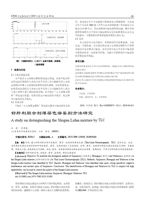 舒肝利胆合剂薄层色谱鉴别方法研究