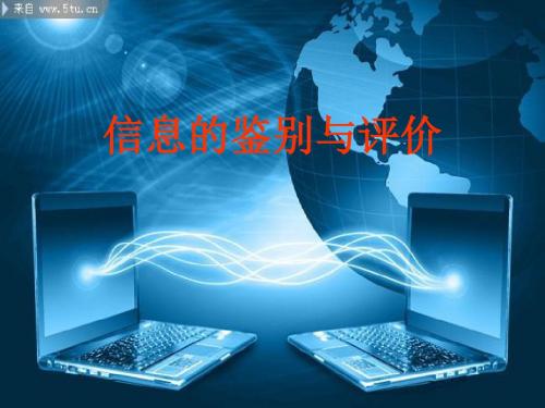粤教版高中信息技术必修一《信息的鉴别与评价》课件