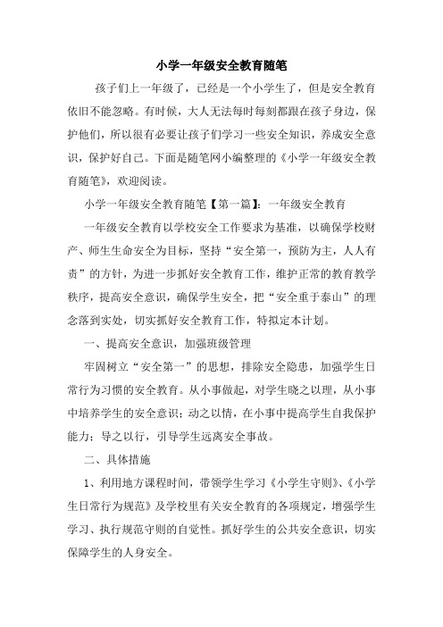 最新小学一年级安全教育随笔