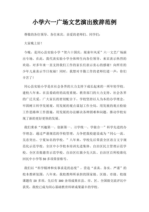 小学六一广场文艺演出致辞范例三篇