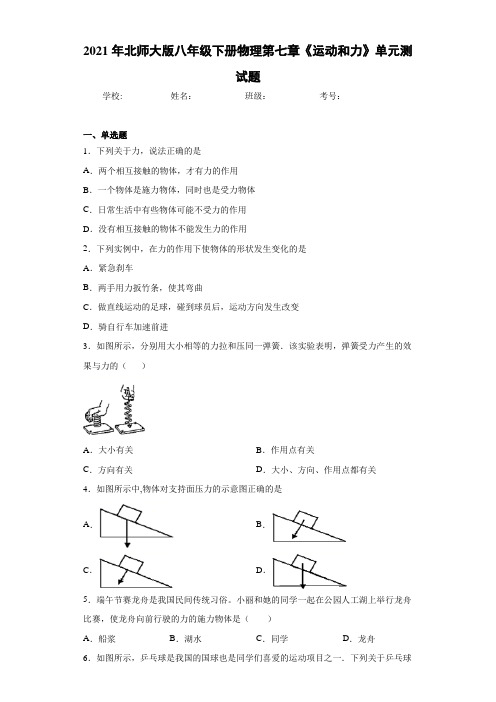 2021年北师大版八年级下册物理第七章《运动和力》单元测试题