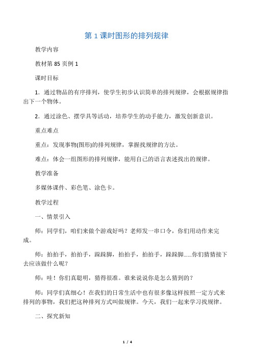 人教版一年级下册数学 图形的排列规律 教案(教学设计)