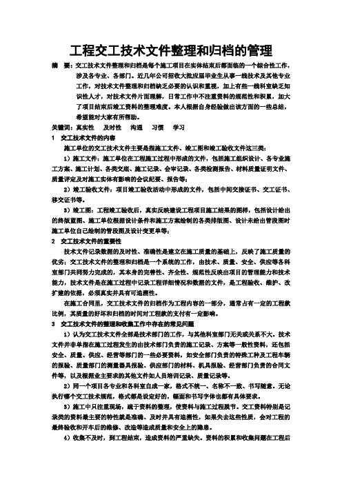 职称论文---工程交工技术文件整理和归档的管理