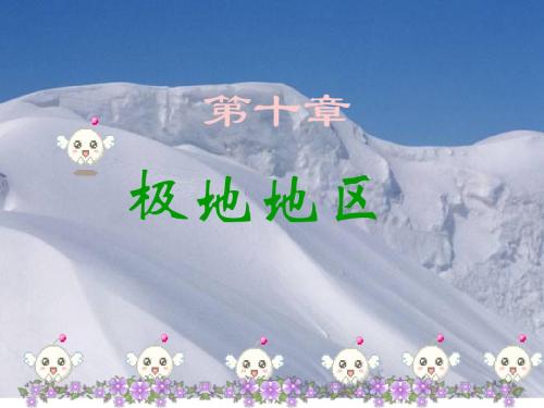 人教版 七年级下册 地理 第十章 极地地区  (共28张PPT)