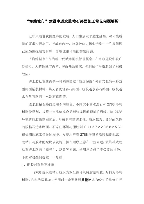 “海绵城市”建设中透水胶粘石路面施工常见问题解析