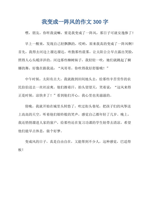 我变成一阵风的作文300字