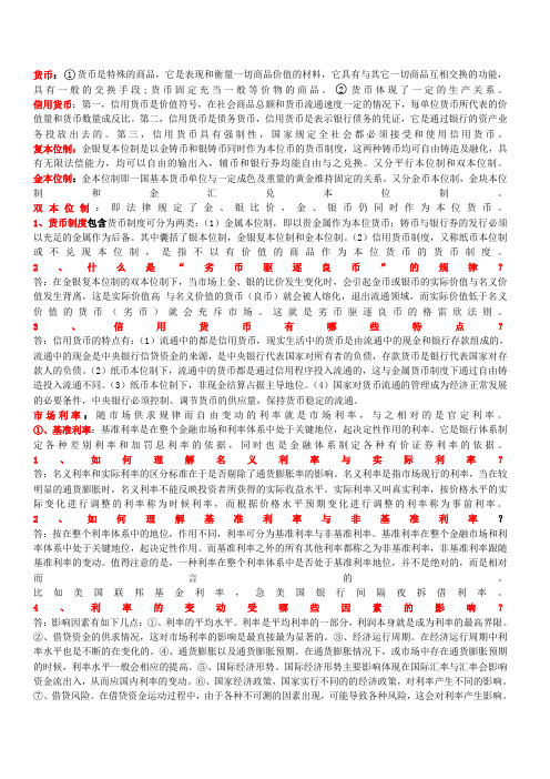 (货币银行学名词解释、简答)