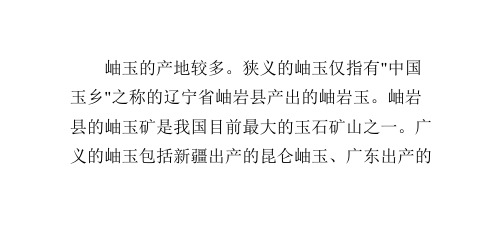 岫玉的产地和特性