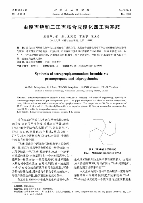 由溴丙烷和三正丙胺合成溴化四正丙基胺
