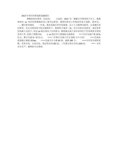 2013年项目经理述职述廉报告