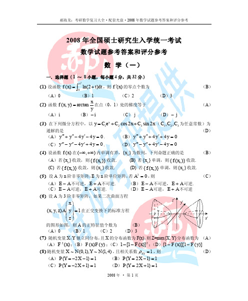 2008年考研数学一真题及解析