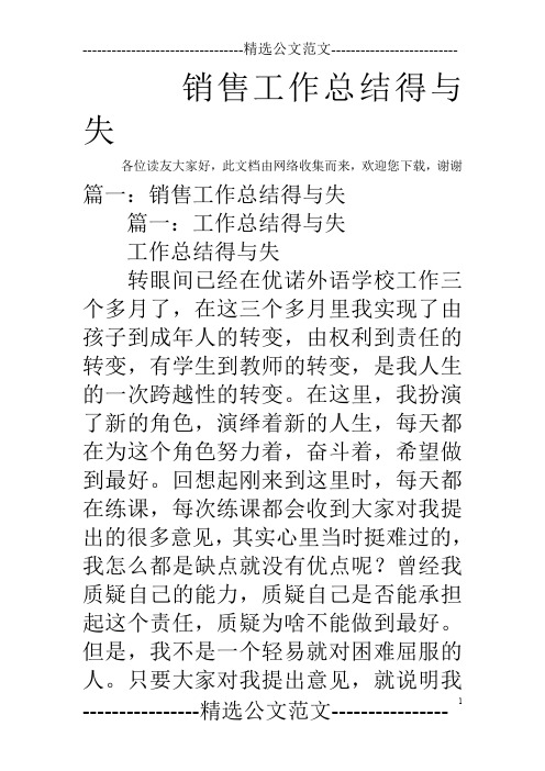 销售工作总结得与失
