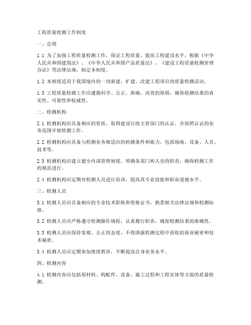 工程质量检测工作制度
