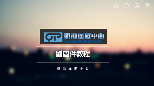 无人机刷固件教程