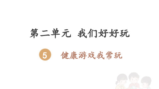 人教部编道德与法治第二单元【教学课件】5.健康游戏我常玩(第2课时)