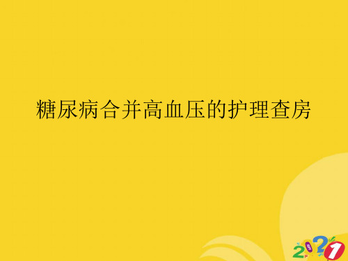 2021新糖尿病合并高血压的护理查房专业资料