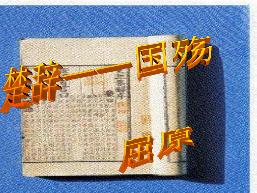 楚辞PPT课件