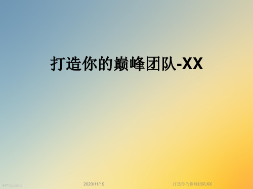 打造你的巅峰团队XX