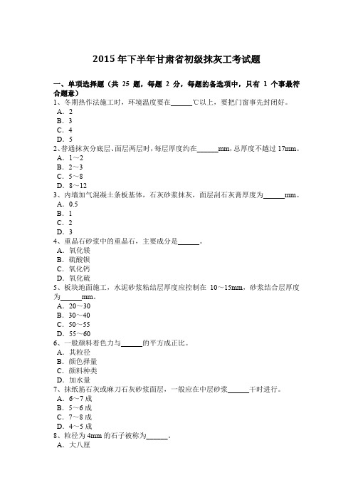 2015年下半年甘肃省初级抹灰工考试题