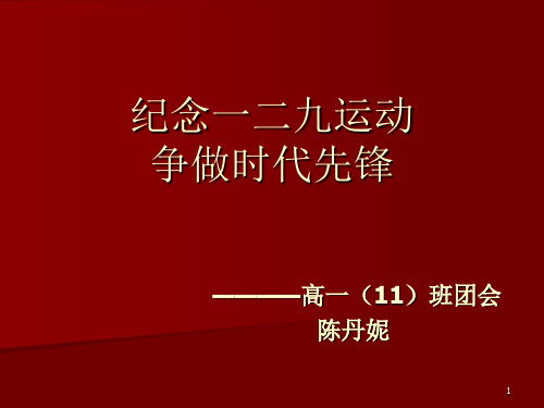 纪念一二九运动幻灯片