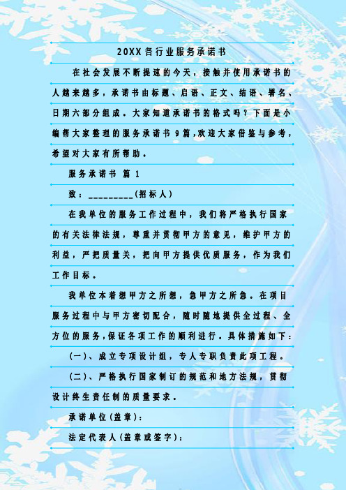 新整理20XX各行业服务承诺书