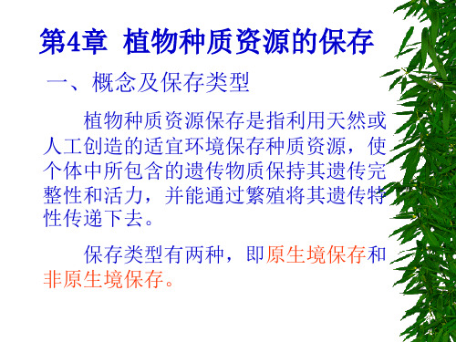 第四章植物种质资源的保存汇总
